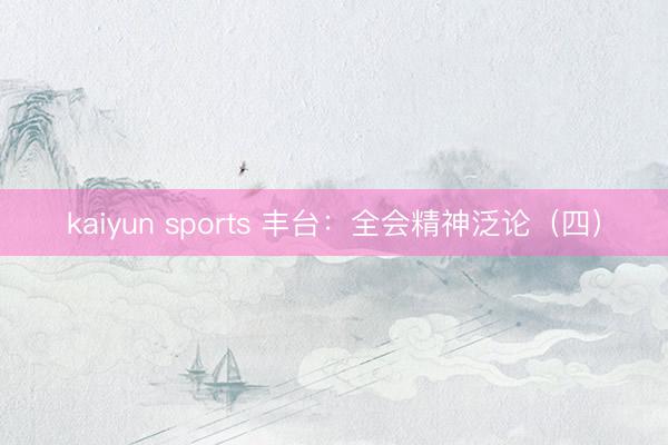 kaiyun sports 丰台:全会精神泛论(四)