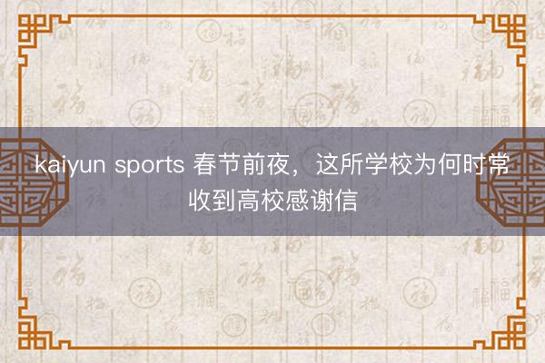 kaiyun sports 春节前夜，这所学校为何时常收到高校感谢信