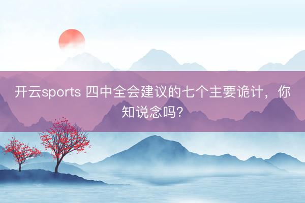 开云sports 四中全会建议的七个主要诡计，<a href=