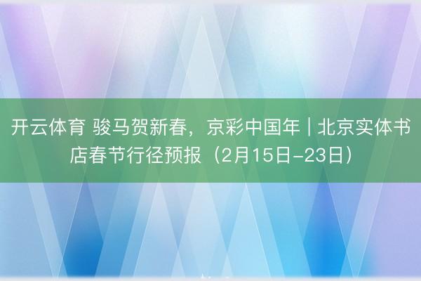 开云体育 骏马贺新春，<a href=