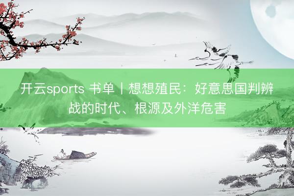 开云sports 书单丨想想殖民：好意思国判辨战的时代、根源及外洋危害