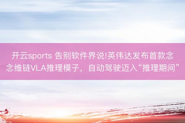 开云sports 告别软件界说!英伟达发布首款念念维链VLA推理模子，自动驾驶迈入“推理期间”