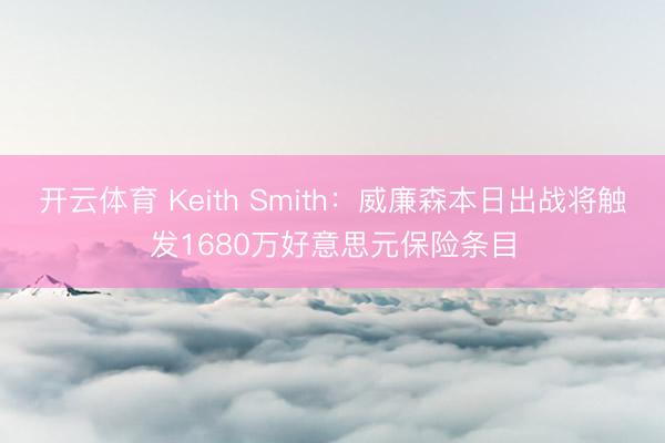 开云体育 Keith Smith：威廉森本日出战将触发1680万好意思元保险条目