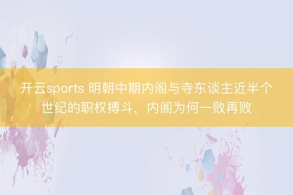 开云sports 明朝中期内阁与寺东谈主近半个世纪的职权搏斗，内阁为何一败再败