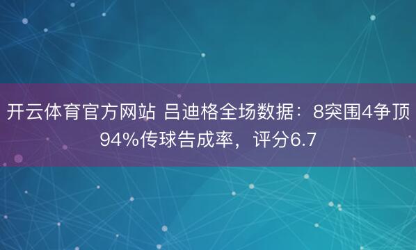 开云体育官方网站 吕迪格全场数据：8突围4争顶94%传球告成率，评分6.7