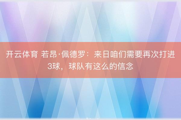 开云体育 若昂·佩德罗：来日咱们需要再次打进3球，球队有这么的信念