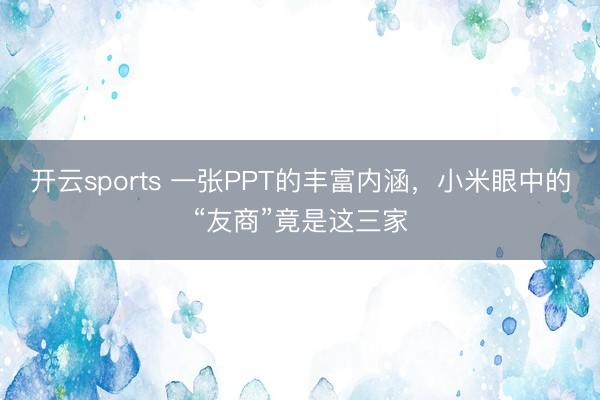 开云sports 一张PPT的丰富内涵，小米眼中的“友商”竟是这三家