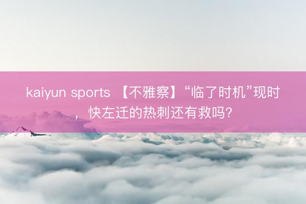 kaiyun sports 【不雅察】“临了时机”现时，快左迁的热刺还有救吗？