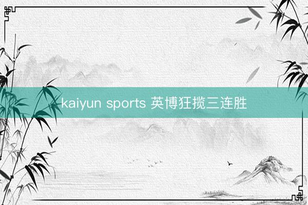 kaiyun sports 英博狂揽三连胜