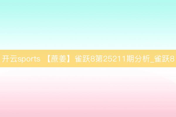 开云sports 【蔗姜】雀跃8第25211期分析_雀跃8