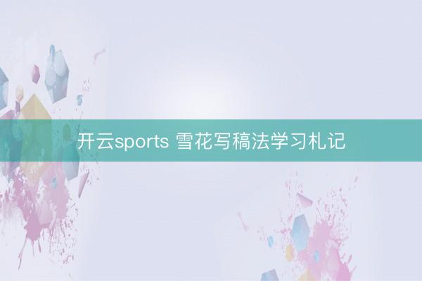 开云sports 雪花写稿法学习札记