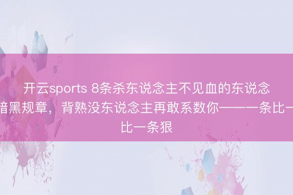 开云sports 8条杀东说念主不见血的东说念主性暗黑规章，背熟没东说念主再敢系数你——一条比一条狠