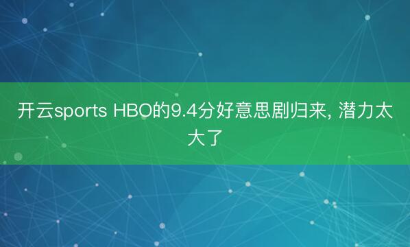 开云sports HBO的9.4分好意思剧归来， 潜力太大了