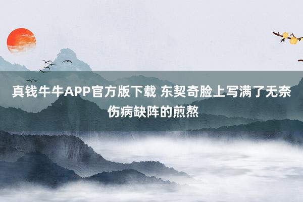 真钱牛牛APP官方版下载 东契奇脸上写满了无奈 伤病缺阵的煎熬