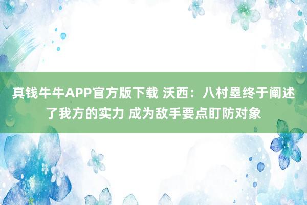真钱牛牛APP官方版下载 沃西：八村塁终于阐述了我方的实力 成为敌手要点盯防对象