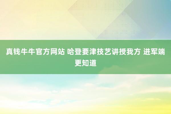 真钱牛牛官方网站 哈登要津技艺讲授我方 进军端更知道