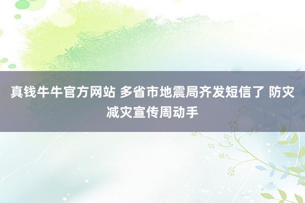 真钱牛牛官方网站 多省市地震局齐发短信了 防灾减灾宣传周动手