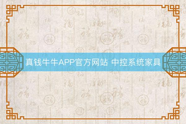真钱牛牛APP官方网站 中控系统家具