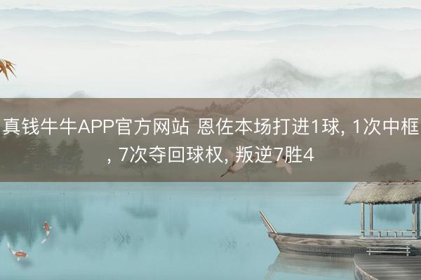 真钱牛牛APP官方网站 恩佐本场打进1球, 1次中框, 7次夺回球权, 叛逆7胜4