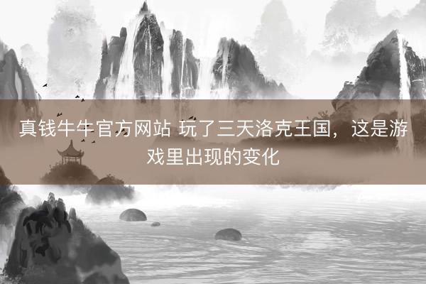 真钱牛牛官方网站 玩了三天洛克王国，这是游戏里出现的变化