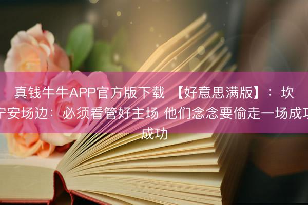 真钱牛牛APP官方版下载 【好意思满版】：坎宁安场边：必须看管好主场 他们念念要偷走一场成功