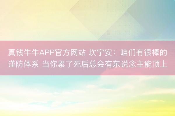真钱牛牛APP官方网站 坎宁安：咱们有很棒的谨防体系 当你累了死后总会有东说念主能顶上