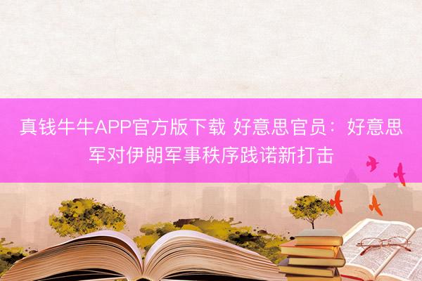 真钱牛牛APP官方版下载 好意思官员：好意思军对伊朗军事秩序践诺新打击